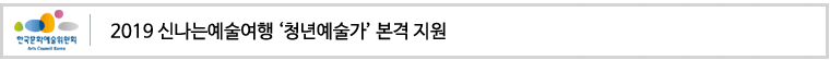 2019 신나는예술여행'청년예술가' 본격 지원