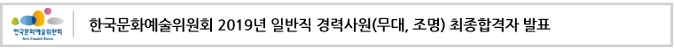 한국문화예술위원회 2019년 일반직 경력사원(무대, 조명) 최종합격자 발표