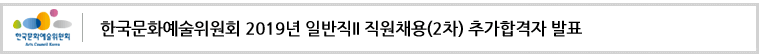 한국문화예술위원회 2019년 일반직II 직원채용(2차) 추가합격자 발표