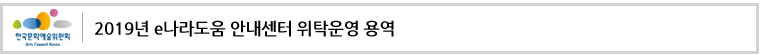2019년 e나라도움 안내센터 위탁운영 용역