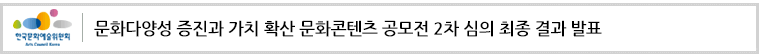 문화다양성 증진과 가치 확산 문화콘텐츠 공모전 2차 심의 최종 결과 발표