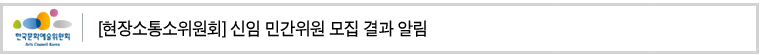 [현장소통소위원회] 신임 민간위원 모집 결과 알림