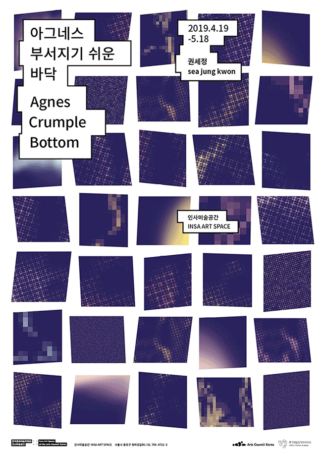 권세정-아그네스 부서지기 쉬운 바닥 Agnes Crumple Bottom(2019년 4월19일 부터 5월18일까지)