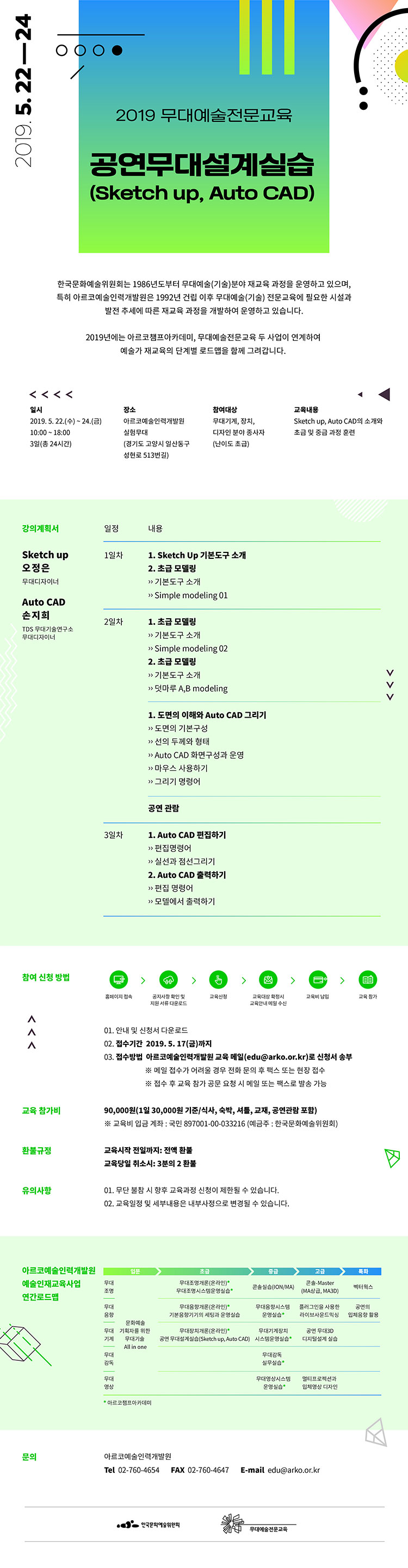 2019무대예술전문교육 공연무대설계실습(sketch up, Auto CAD)