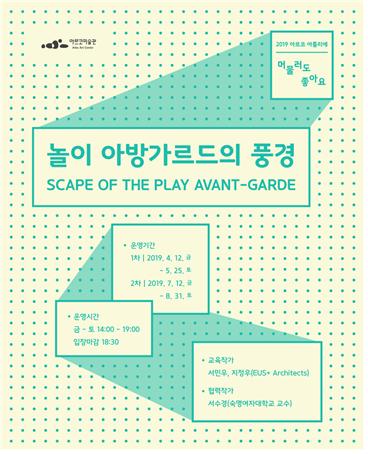 2019 아르코아틀리에 머물러도 좋아요 놀이 아방가르드의 풍경  운영기간(1차)2019년4월12일 부터 5월25일까지,(2차)2019년 7월12일 부터 8월31일 까지, 강사 : 서민우, 지정우 (EUS+ Architects) 협력작가: 서수경