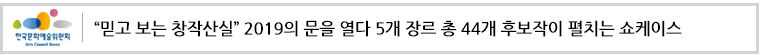 믿고 보는 창작산실”2019의 문을 열다 5개 장르 총 44개 후보작이 펼치는 쇼케이스
