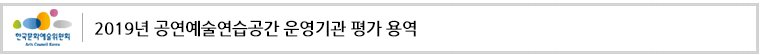 2019년 공연예술연습공간 운영기관 평가 용역