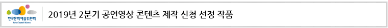 2019년 2분기 공연영상 콘텐츠 제작 신청 선정 작품