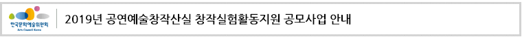 2019년 공연예술창작산실 창작실험활동지원 공모사업 안내