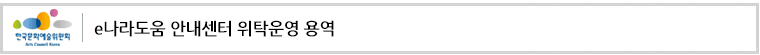 e나라도움 안내센터 위탁운영 용역