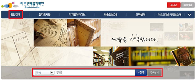 아르코예술기록원 통합검색 버튼 위치 안내 이미지