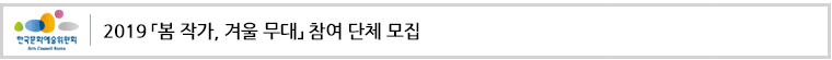 2019 「봄 작가, 겨울 무대」 참여 단체 모집