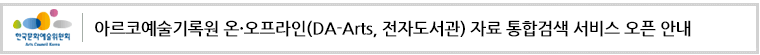 아르코예술기록원 온·오프라인(DA-Arts, 전자도서관) 자료 통합검색 서비스 오픈 안내