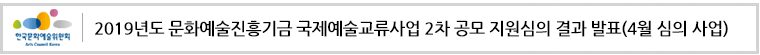 2019년도 문화예술진흥기금 국제예술교류사업 2차 공모 지원심의 결과 발표(4월 심의 사업)