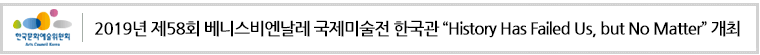 2019년 제58회 베니스비엔날레 국제미술전 한국관 “History Has Failed Us, but No Matter” 개최