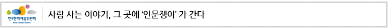 사람 사는 이야기, 그 곳에‘인문쟁이’가 간다