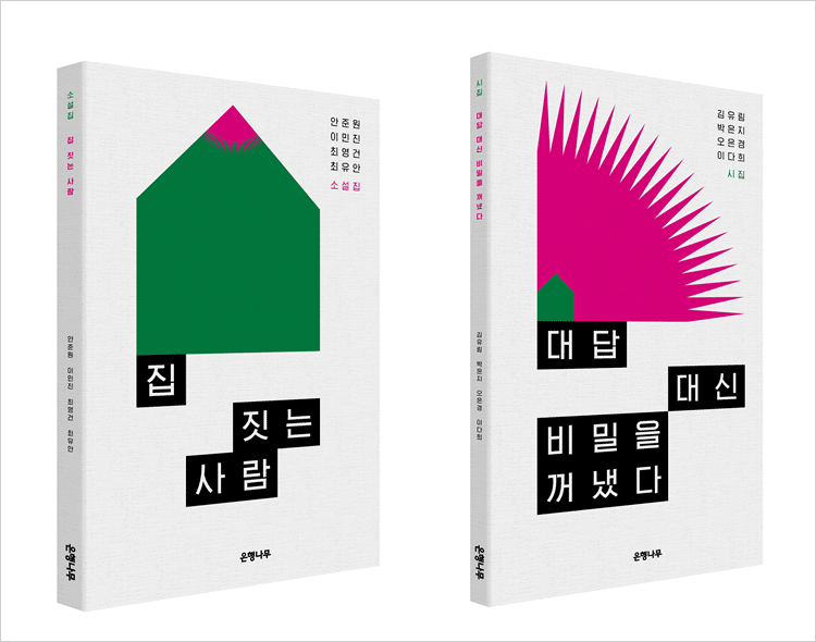 2019 젊은 작가 앤솔러지 작품집(집 짓는 사람, 대답 대신 비밀을꺼냈다)