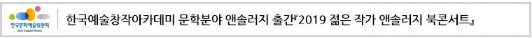 한국예술창작아카데미 문학분야 앤솔러지 출간『2019 젊은 작가 앤솔러지 북콘서트』