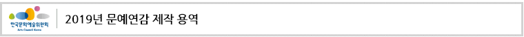 2019년 문예연감 제작 용역