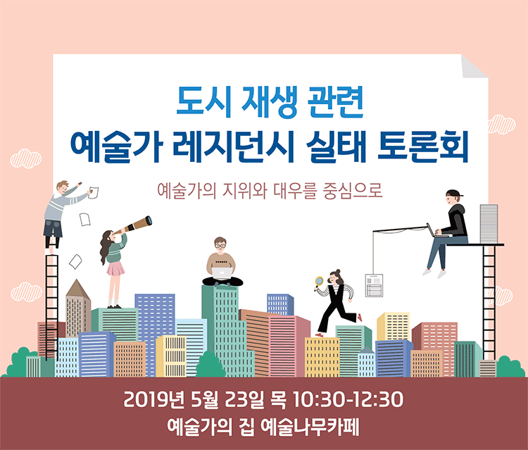 도시재생 관련 예술가 레지던시 실태 토론회('19.5.23(목) 오전 10시30분~12시30분)_예술가의 집 예술나무카페