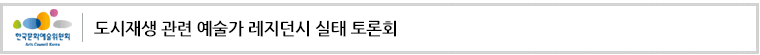 도시재생 관련 예술가 레지던시 실태 토론회