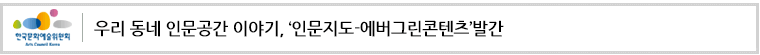 우리 동네 인문공간 이야기, ‘인문지도-에버그린콘텐츠’발간