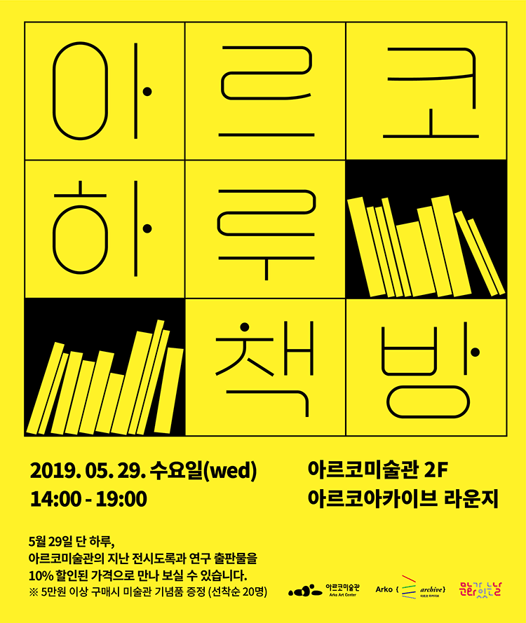 아르코하루책방 5월29일 수요일 14시 ~ 19시까지 아르코미술관 2층 아르코아카이브 라운지(아르코미술관의 지난 전시도록과 연구 출판물을 5월29일 하루 10%할인)