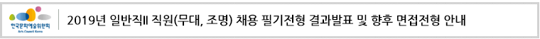 2019년 일반직II 직원(무대, 조명) 채용 필기전형 결과발표 및 향후 면접전형 안내