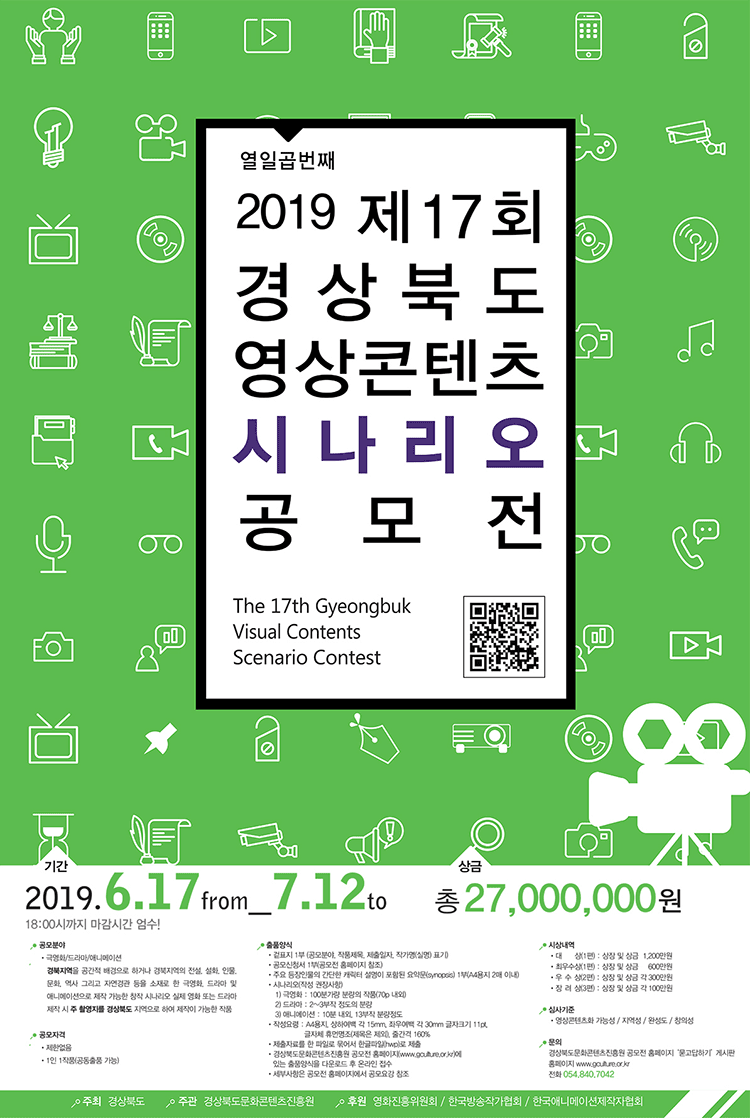 2019 제17회 경상북도 영상콘텐츠 시나리오 공모전