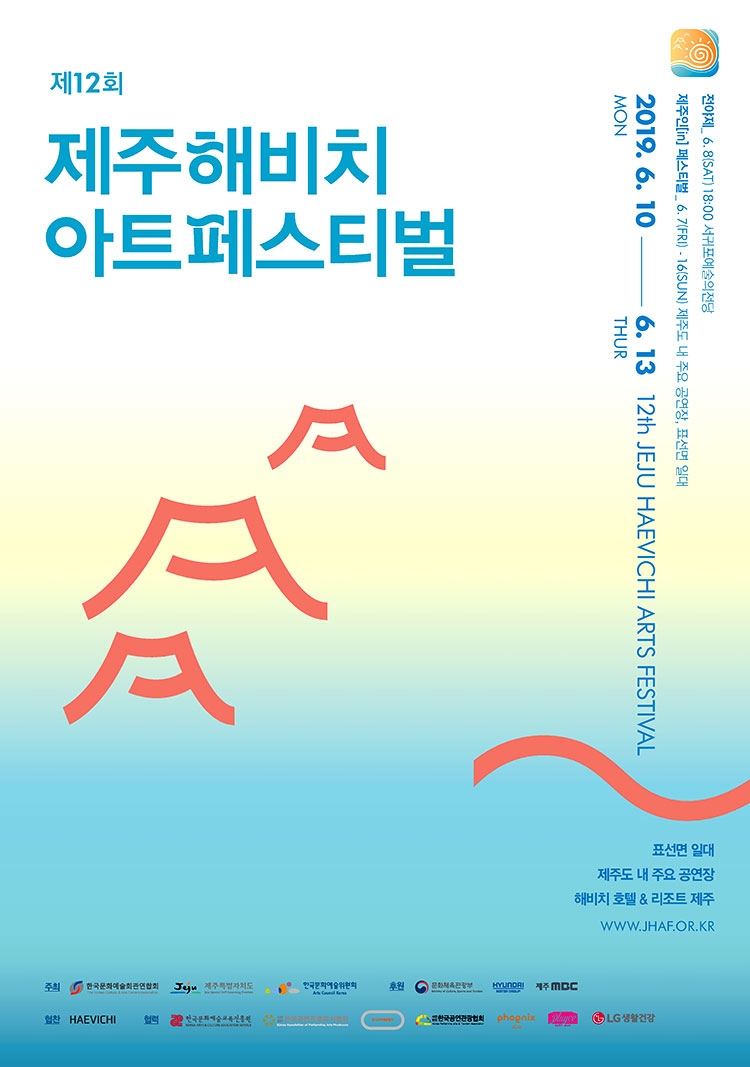 제12회 제주해비치아트페스트벌 2019년6월10일부터 6월13일까지(전야제 6월8일 18시 서귀포예술의전당)