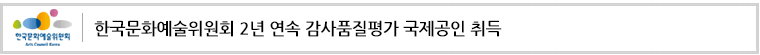 한국문화예술위원회 2년 연속 감사품질평가 국제공인 취득