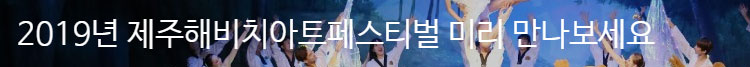제12회 제주해비치아트페스티벌 미리 보기