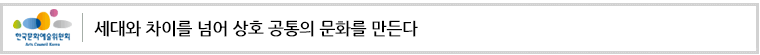세대와 차이를 넘어 상호 공통의 문화를 만든다