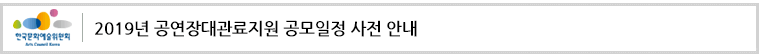 2019년 공연장대관료지원 공모일정 사전 안내