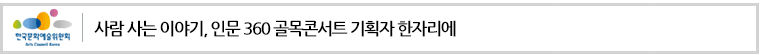 사람 사는 이야기, 인문 360 골목콘서트 기획자 한자리에