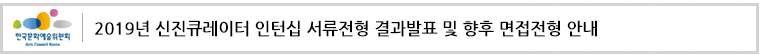 2019년 신진큐레이터 인턴십 서류전형 결과발표 및 향후 면접전형 안내