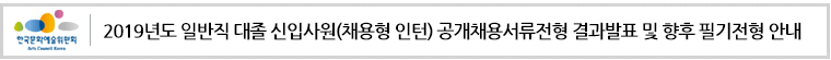 2019년도 일반직 대졸 신입사원(채용형 인턴) 공개채용서류전형 결과발표 및 향후 필기전형 안내