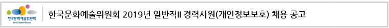 한국문화예술위원회 2019년 일반직II 경력사원(개인정보보호) 채용 공고