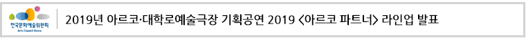 2019년 아르코·대학로예술극장 기획공연 2019 <아르코 파트너> 라인업 발표