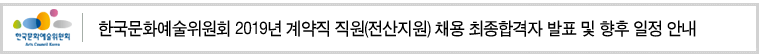 한국문화예술위원회 2019년 계약직 직원(전산지원) 채용 최종합격자 발표 및 향후 일정 안내