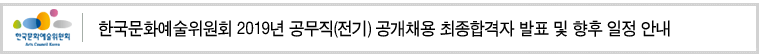 한국문화예술위원회 2019년 공무직(전기) 공개채용 최종합격자 발표 및 향후 일정 안내