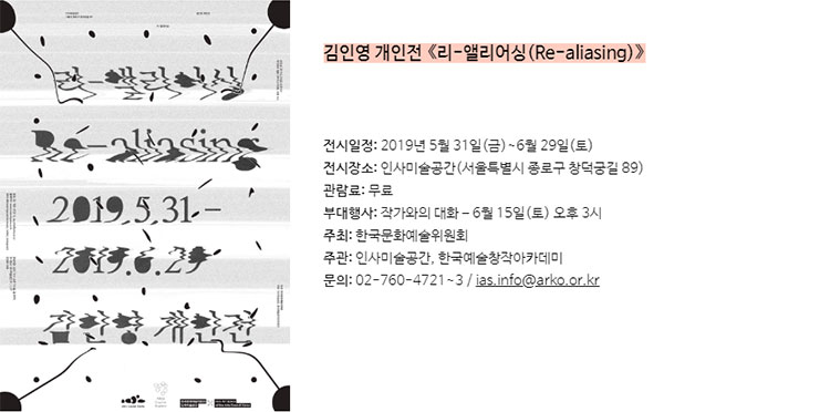 김인영 개인전(리-앨리어싱(Re-aliasing))