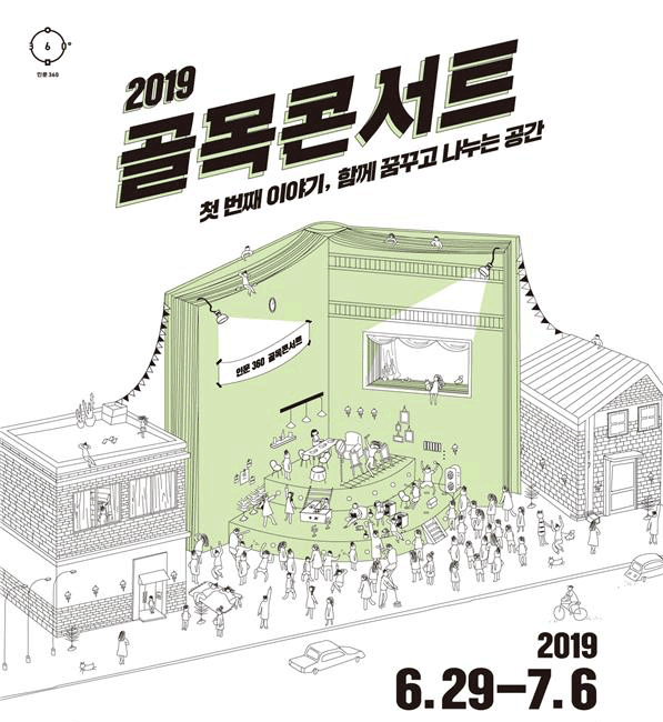 2019 골목콘서트 첫 번째 이야기,함께 꿈꾸고 나누는 공간 2019년6월29일~7월6일