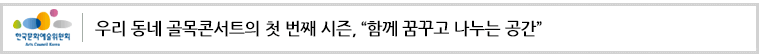 우리 동네 골목콘서트의 첫 번째 시즌,“함께 꿈꾸고 나누는 공간”