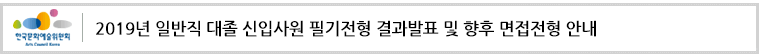 2019년 일반직 대졸 신입사원 필기전형 결과발표 및 향후 면접전형 안내