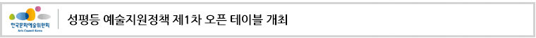 성평등 예술지원정책 제1차 오픈 테이블 개최”