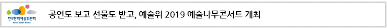 공연도 보고 선물도 받고, 예술위 2019 예술나무콘서트 개최