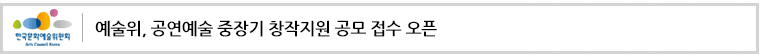 예술위, 공연예술 중장기 창작지원 공모 접수 오픈