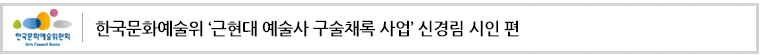 한국문화예술위 ‘근현대 예술사 구술채록 사업’ 신경림 시인 편