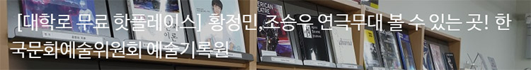 [대학로 무료 핫플레이스] 황정민,조승우 연극무대 볼 수 있는 곳! 한국문화예술위원회 예술기록원